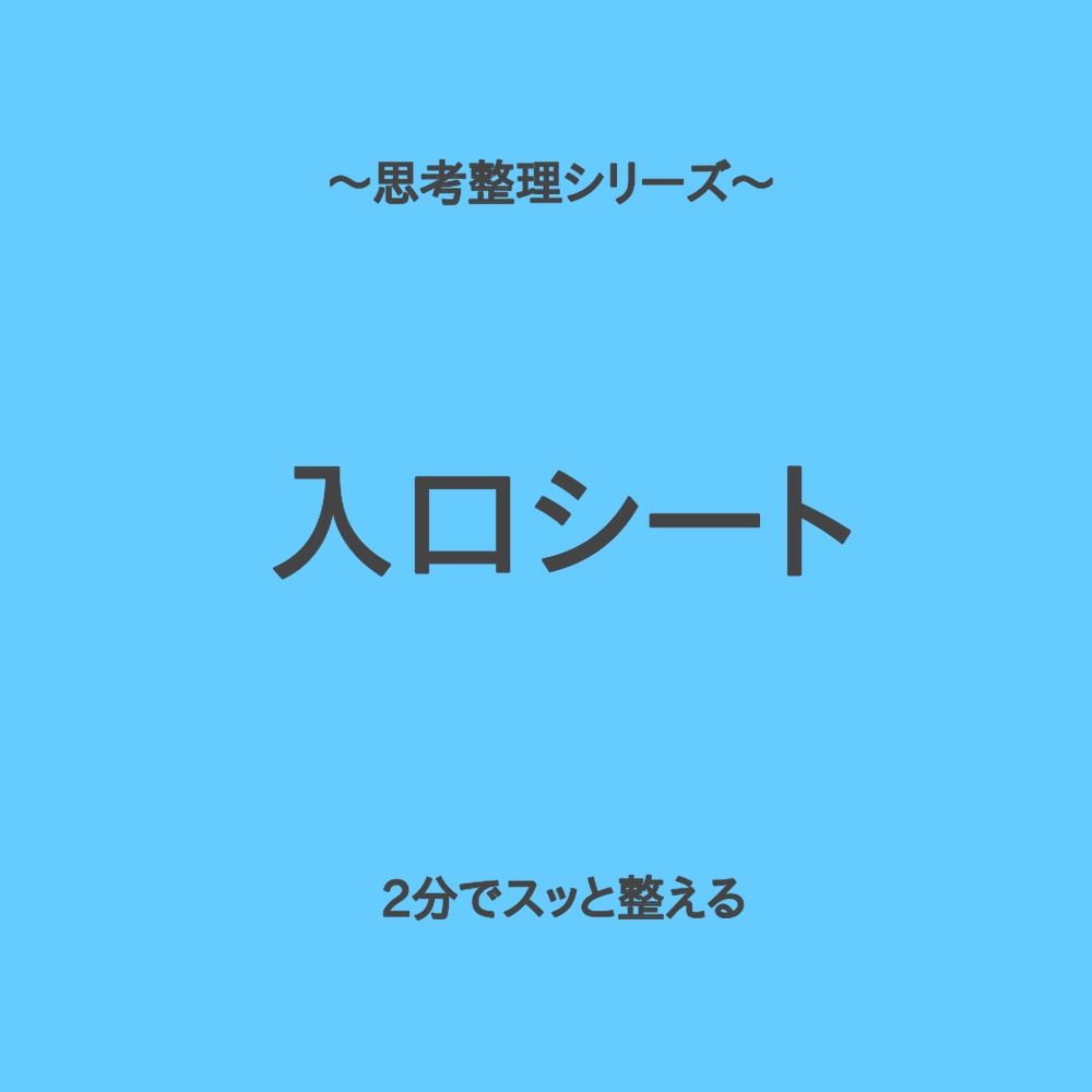 思考整理シリーズ(入門編)|サッと試せるお試しシート