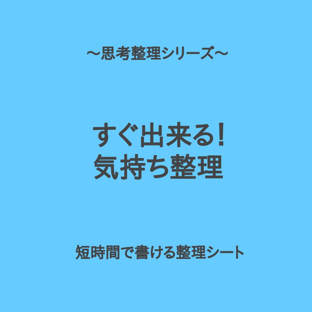 思考整理シリーズ｜すぐできる！気持ち整理シート