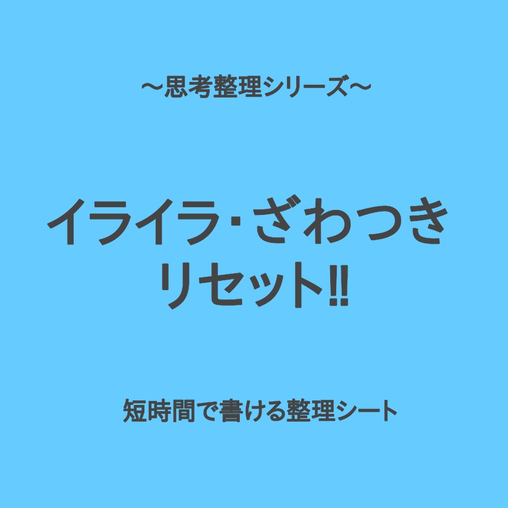 思考整理シリーズ｜イライラ・ざわつきリセットシート