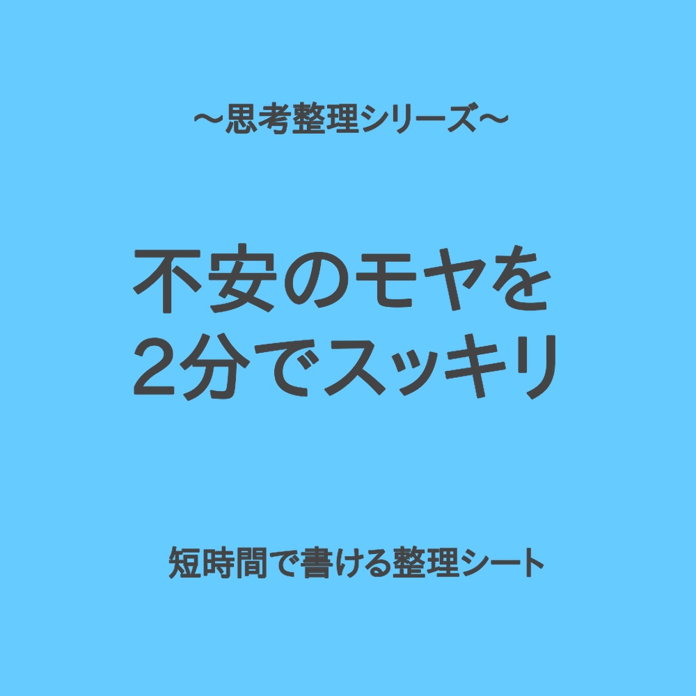 思考整理シリーズ|不安のモヤを2分でスッキリ整理シート