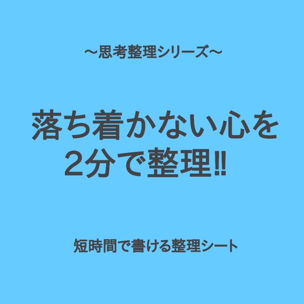 思考整理シリーズ|落ち着かない心を2分で整理シート
