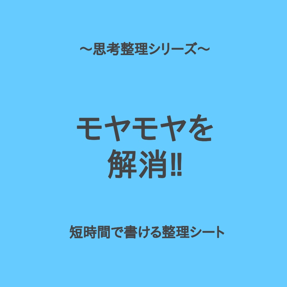 思考整理シリーズ｜モヤモヤ解消シート