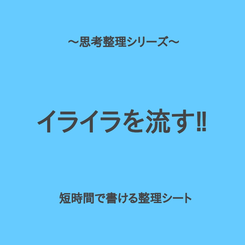 思考整理シリーズ｜なんとなくイライラを流す整理シート
