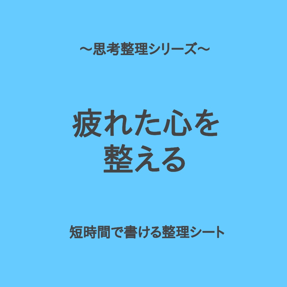 思考整理シリーズ｜心が疲れた時のサッと整理シート