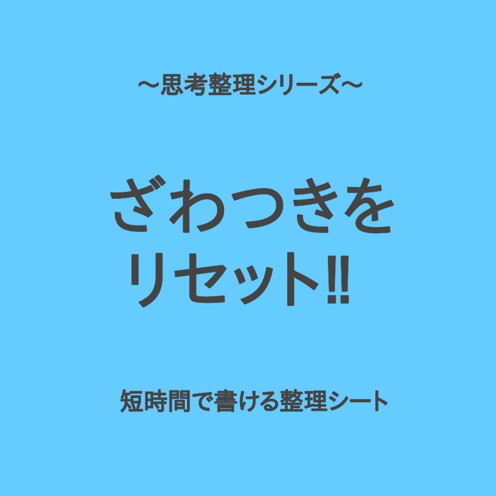 思考整理シリーズ|気分のざわつきをリセットする整理シート