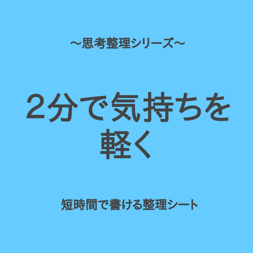 思考整理シリーズ|気持ちを軽くする2分整理シート