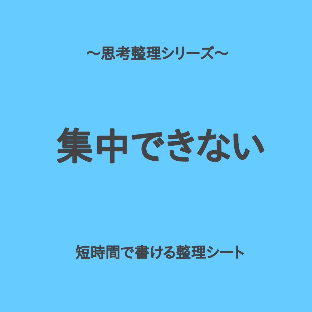 思考整理シリーズ|モヤモヤして集中できない時の整理シート