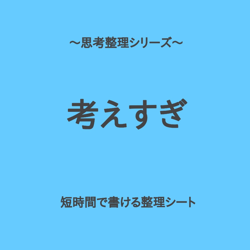 思考整理シリーズ|考えすぎて動けない時の整理シート