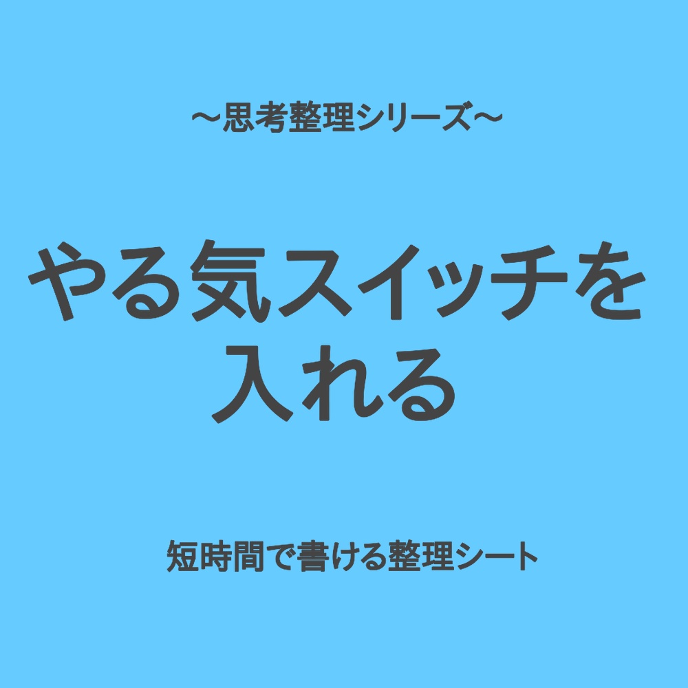 思考整理シリーズ｜やる気スイッチをサッと入れる整理シート