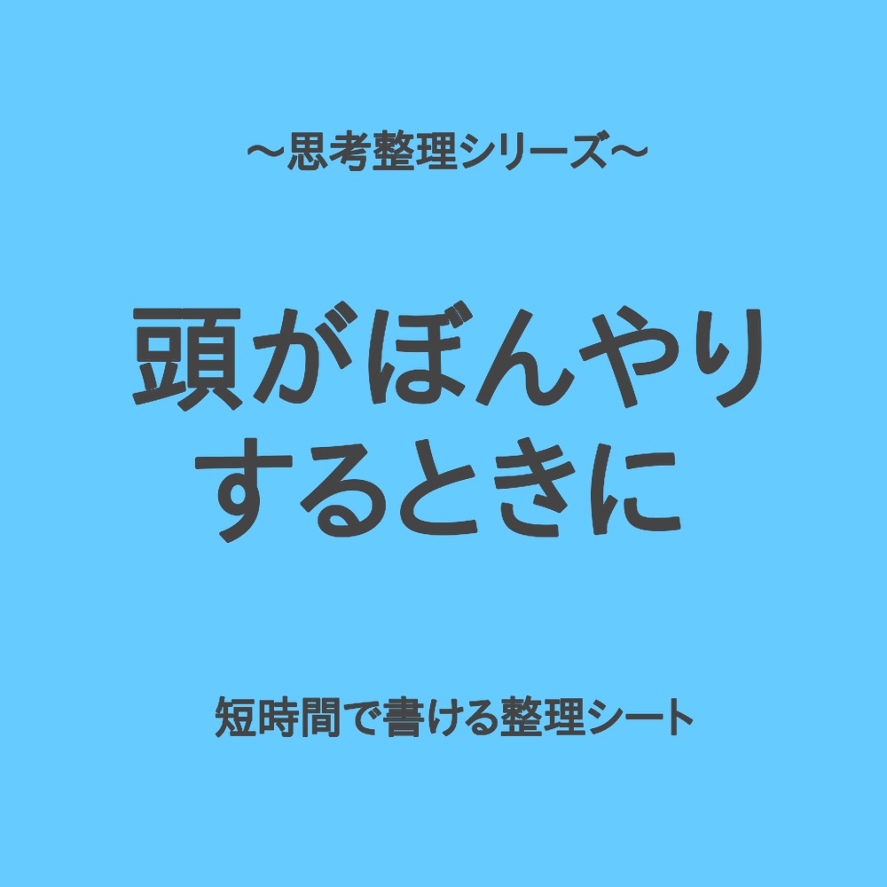思考整理シリーズ|頭がぼんやりする時の簡単整理シート