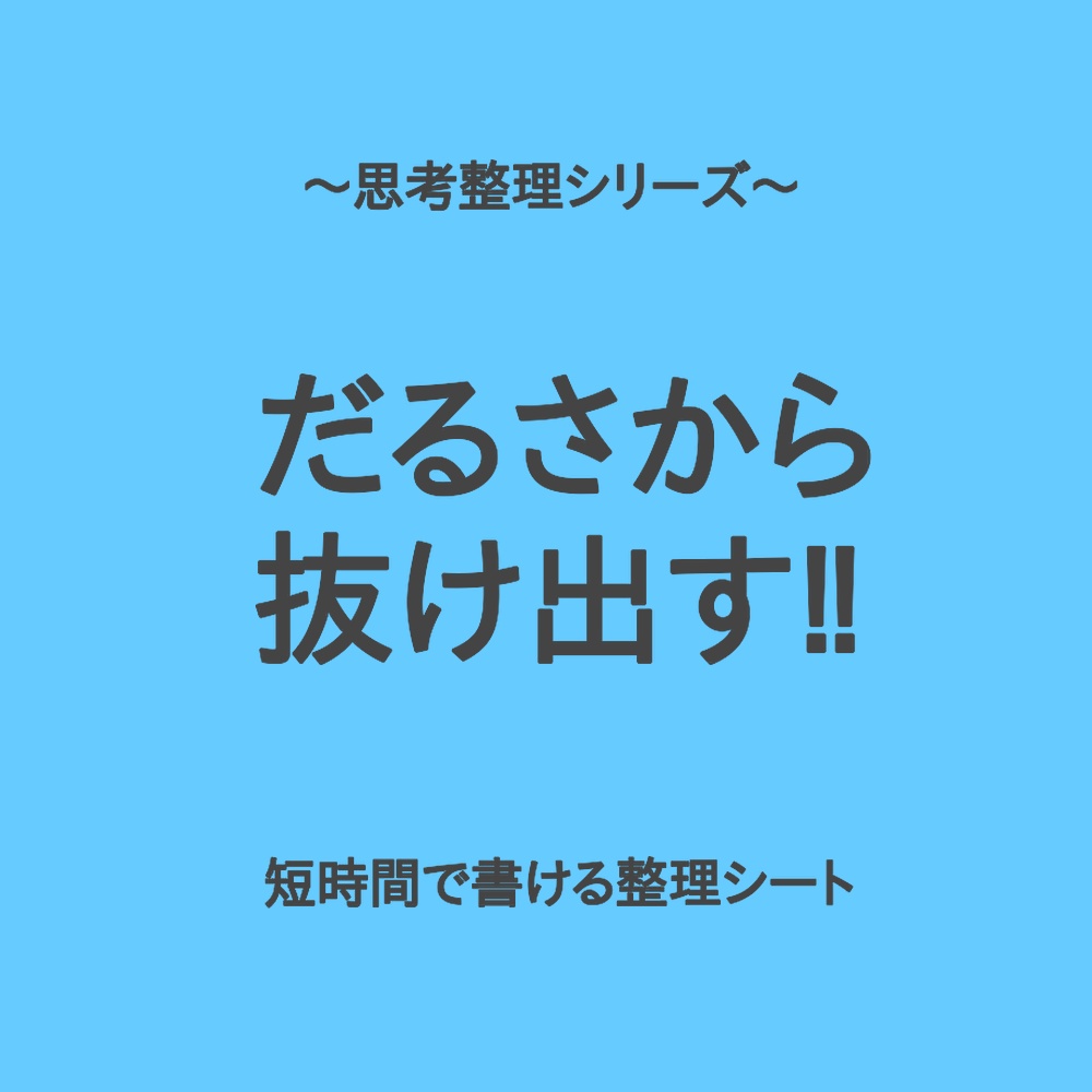 思考整理シリーズ|だるさを抜け出す2分整理シート