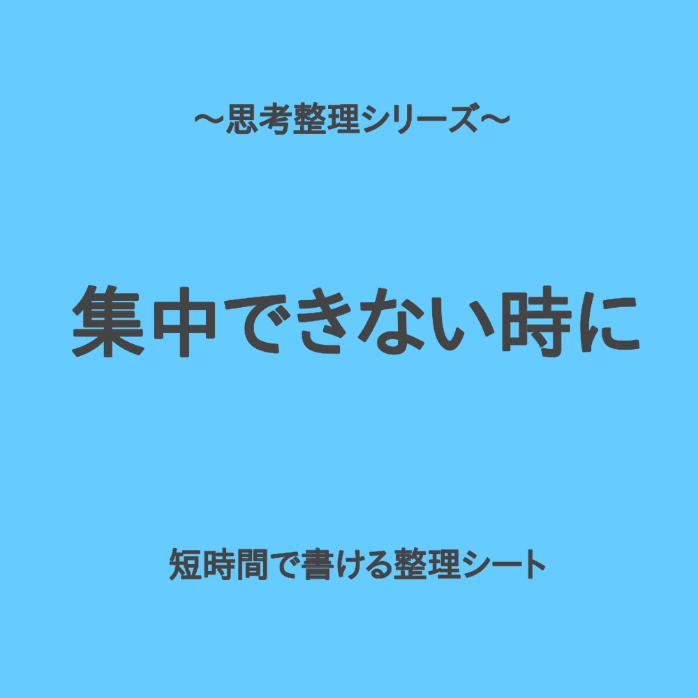 思考整理シリーズ|集中できない自分を整える整理シート
