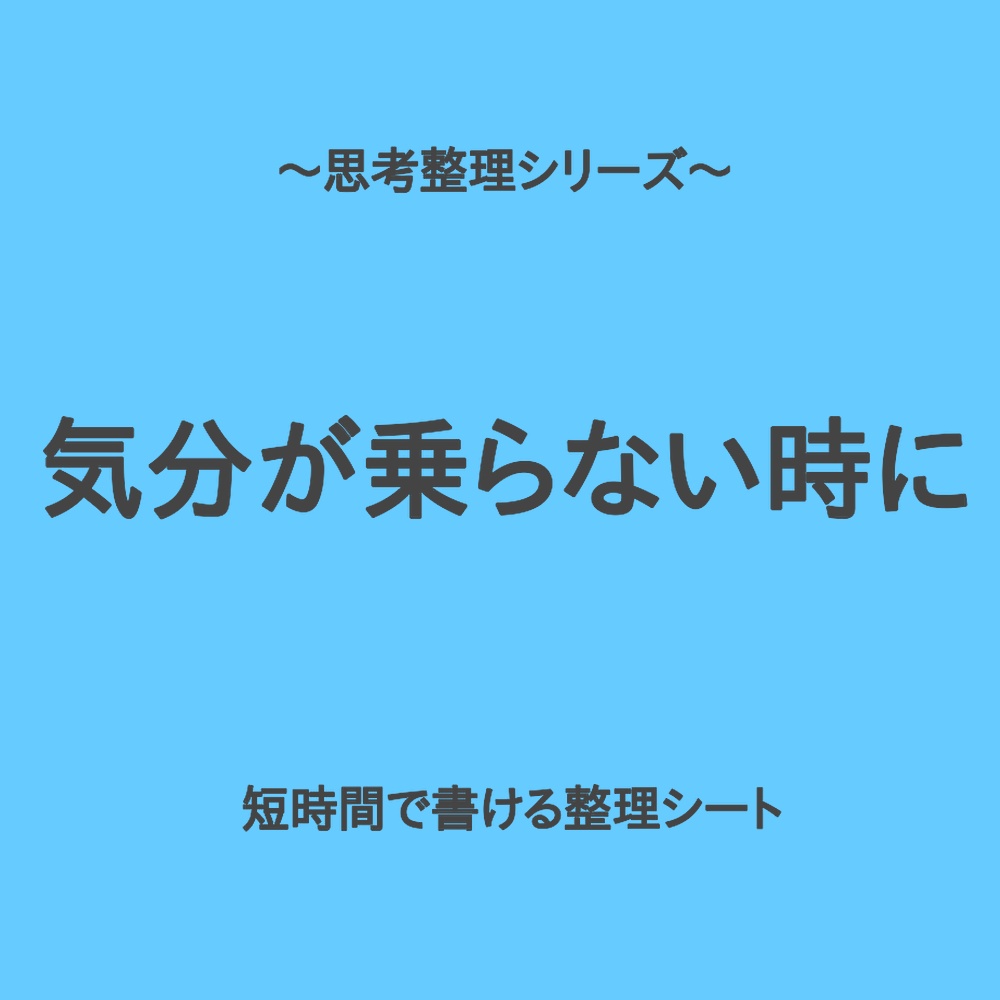 思考整理シリーズ|気分が乗らない時の短時間整理シート