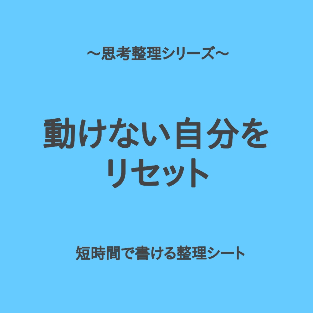 思考整理シリーズ|動けない自分をリセットする整理シート