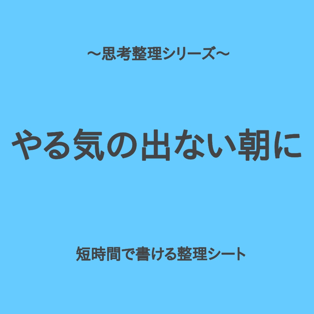思考整理シリーズ|やる気が出ない朝のサッと整理シート