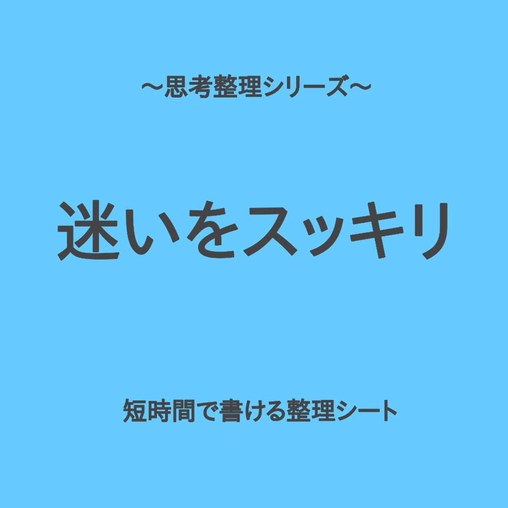 思考整理シリーズ｜迷いをスッキリ整理シート