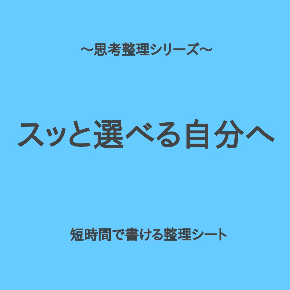 思考整理シリーズ｜優柔不断でもサッと決められる整理シート