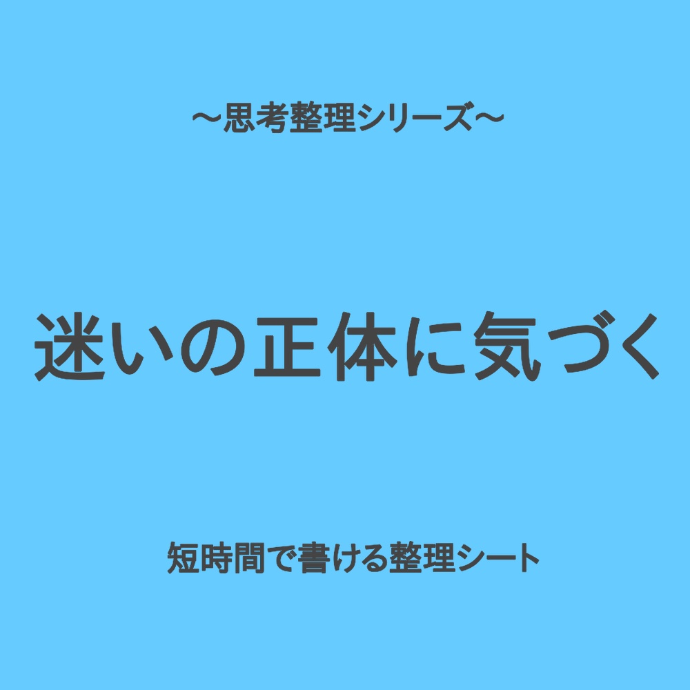 思考整理シリーズ｜迷いの正体を切り分けるシート
