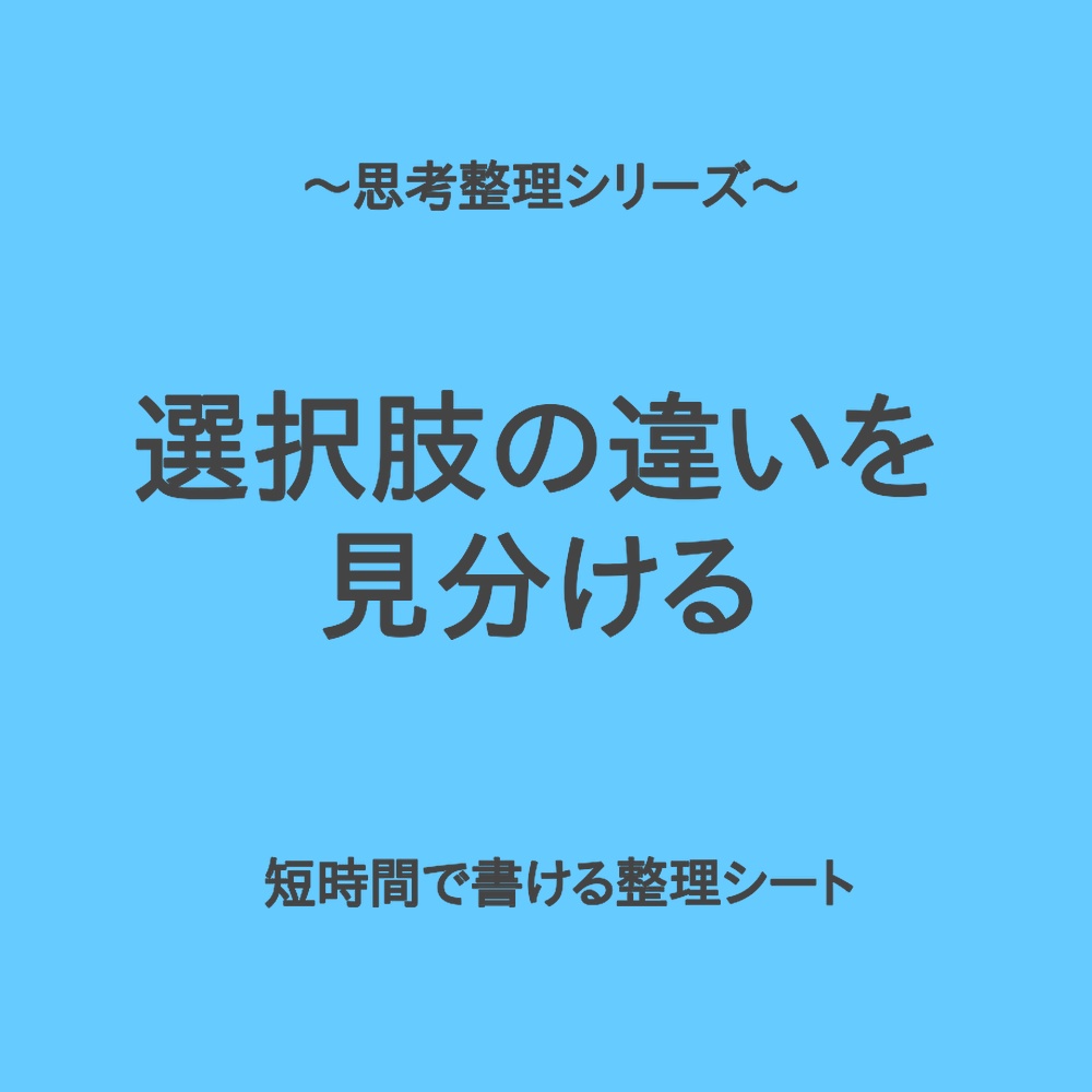 思考整理シリーズ｜選択肢の違いを一瞬で整理するシート