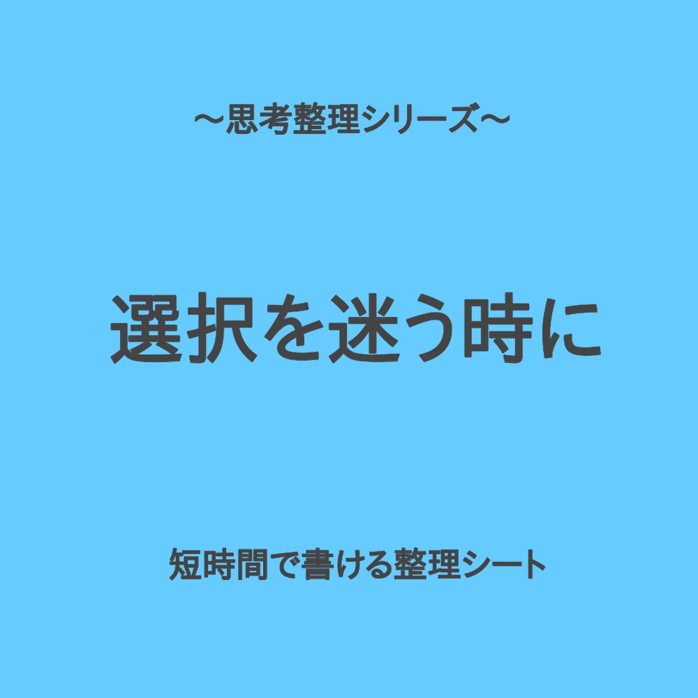 思考整理シリーズ｜選択に迷う時のサクッと要点整理シート