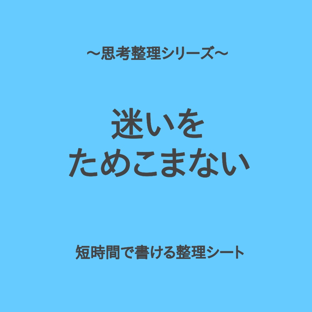 思考整理シリーズ|迷いをため込まない日常ミニ整理シート