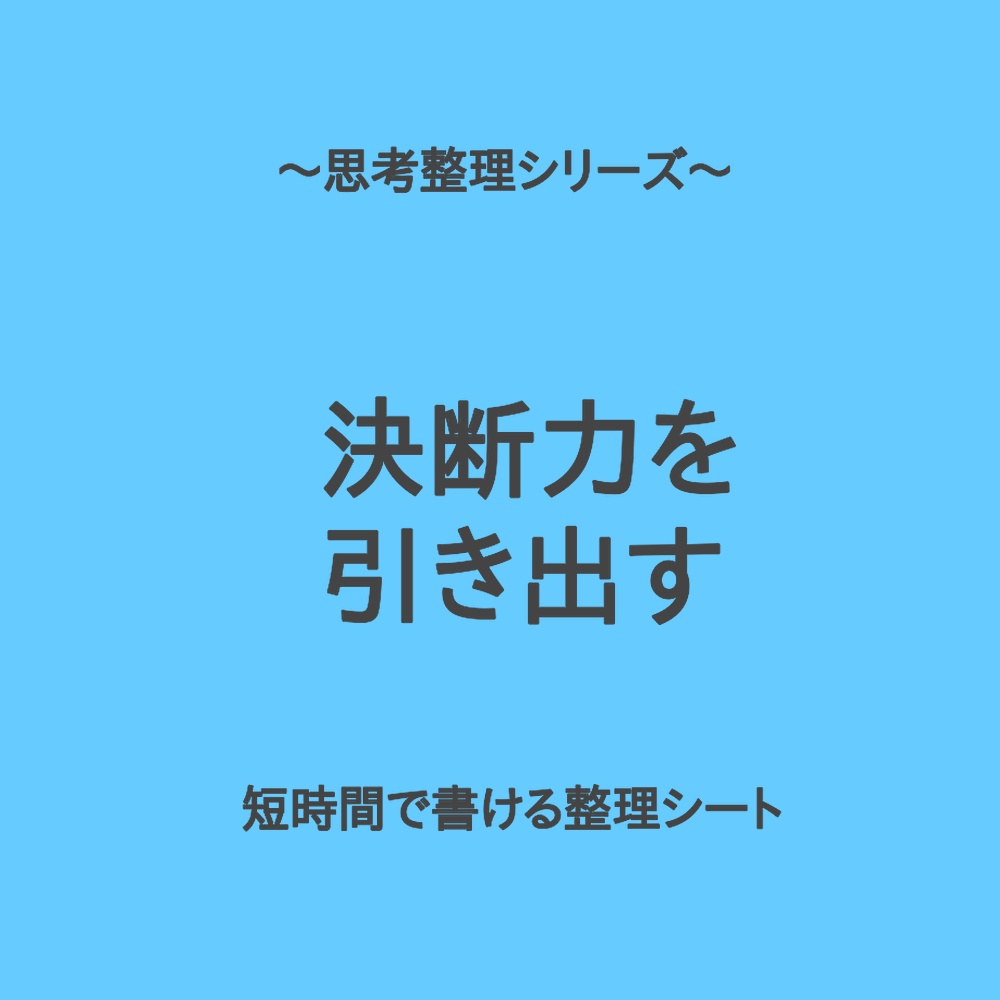 思考整理シリーズ|決断力を引き出すライト版アクションシート