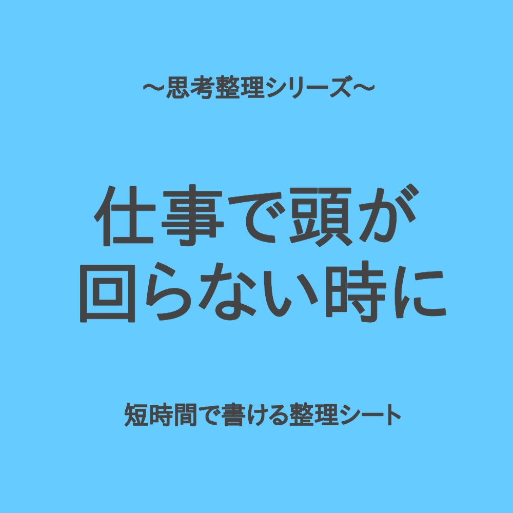 思考整理シリーズ|仕事が立て込んで頭が回らない時のサッと整理シート