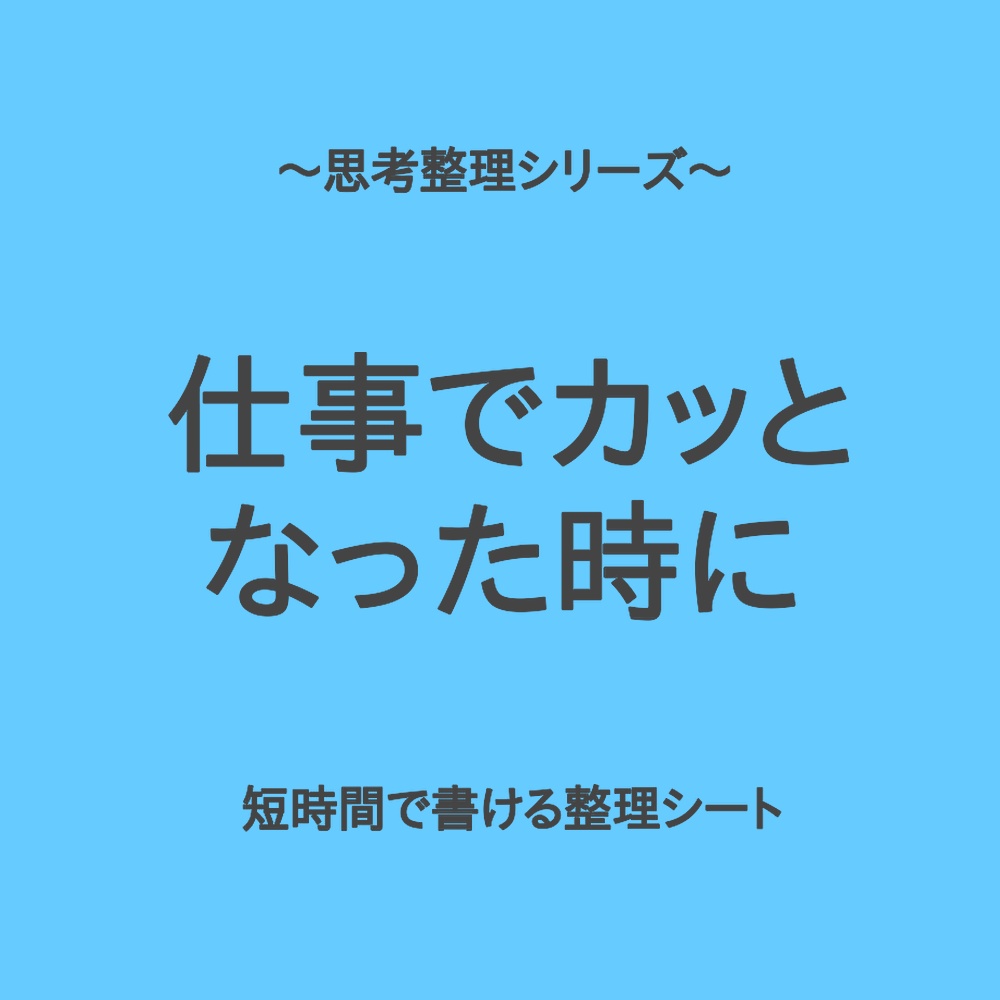 思考整理シリーズ|仕事でカッとなった気持ちを落ち着かせる整理シート