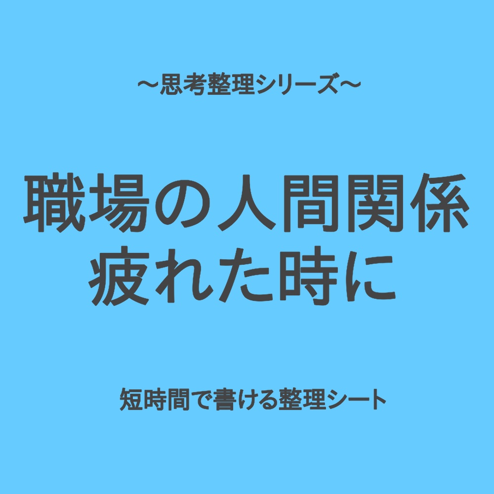 思考整理シリーズ|職場の人間関係に疲れた日の軽い整理シート