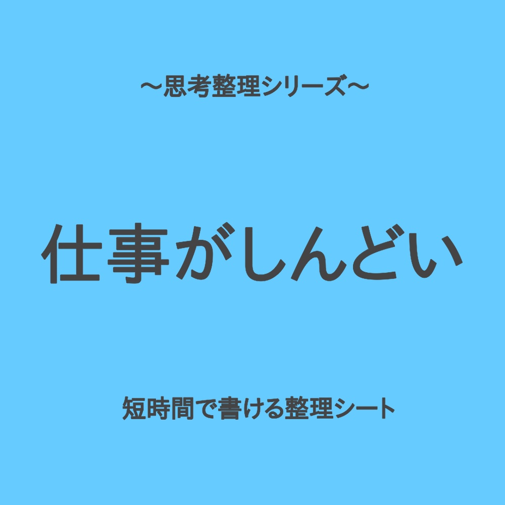 思考整理シリーズ｜仕事がしんどくて動けない日の2分整理シート