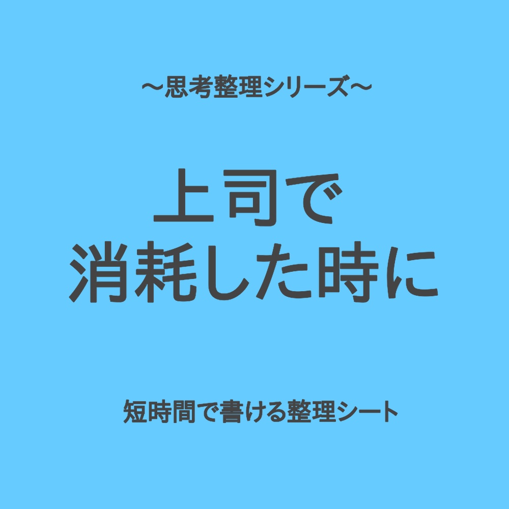思考整理シリーズ|上司とのやり取りで消耗した時のリセットシート