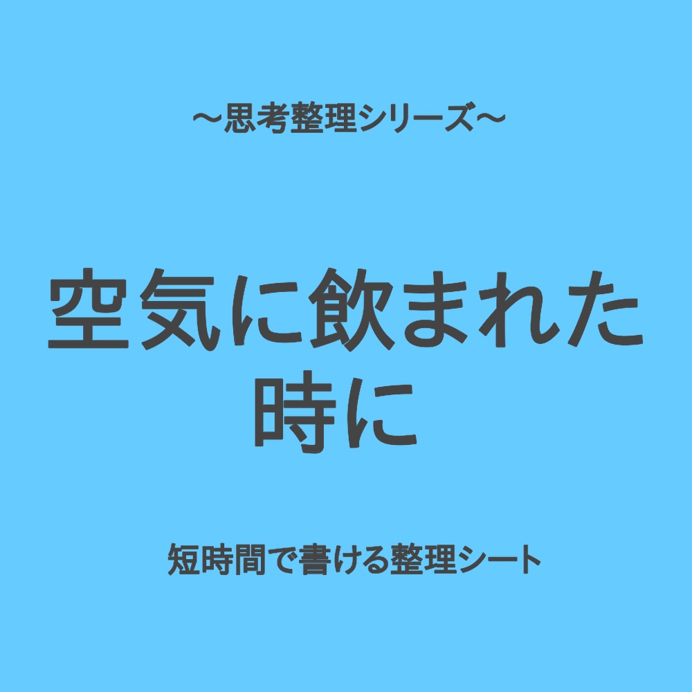 思考整理シリーズ｜職場の空気に飲まれた時のモヤ軽減シート