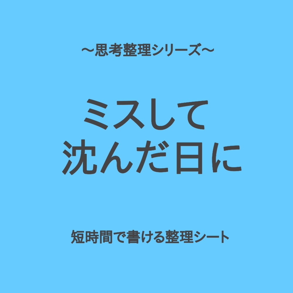 思考整理シリーズ|仕事でミスして気持ちが沈んだ時の整理シート