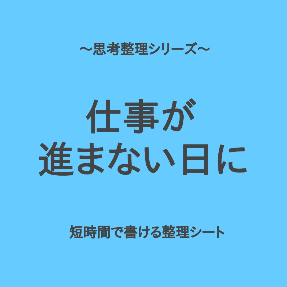 思考整理シリーズ|仕事が進まなくて焦る日のサッと整理シート