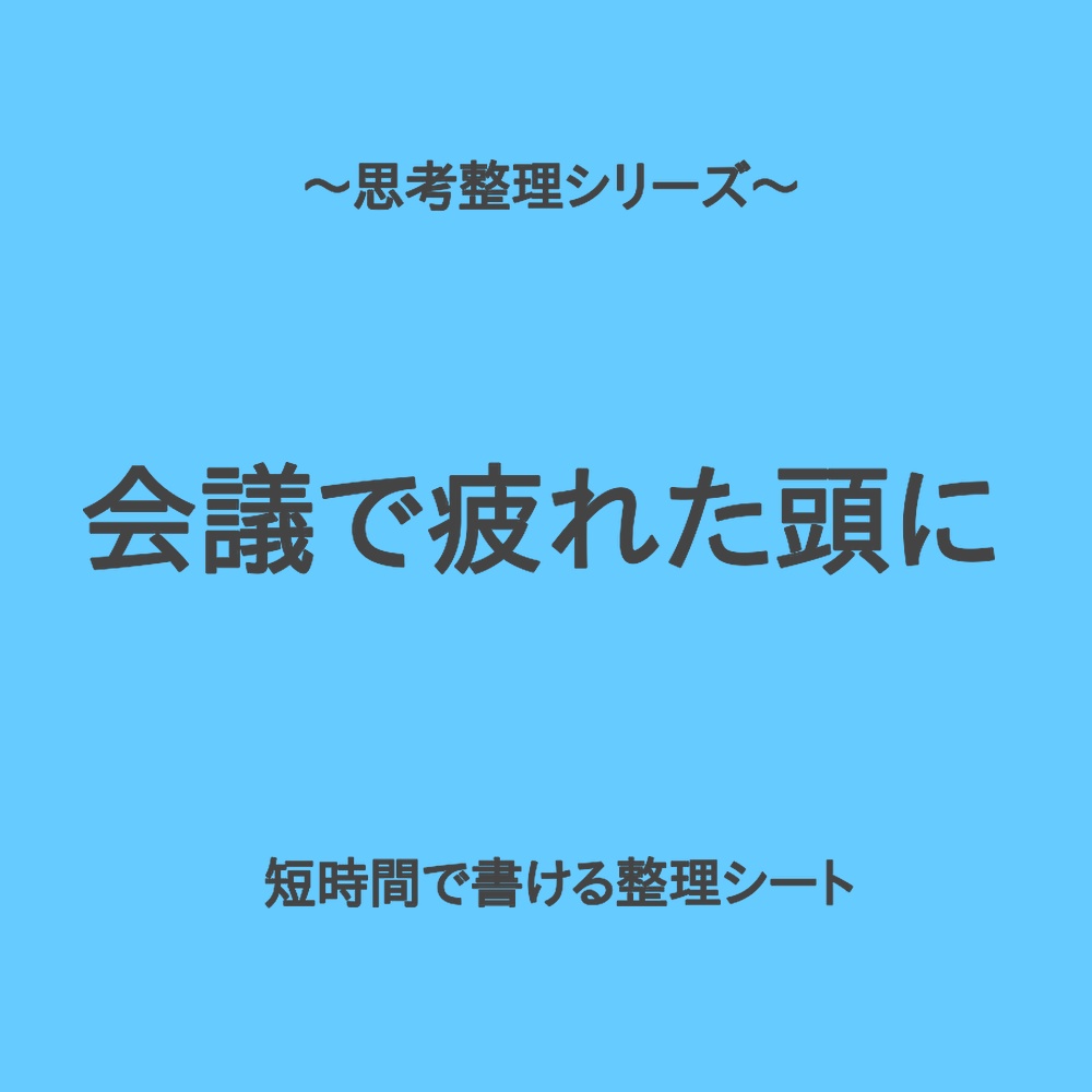 思考整理シリーズ|会議で疲れた頭を軽くする2分整理シート