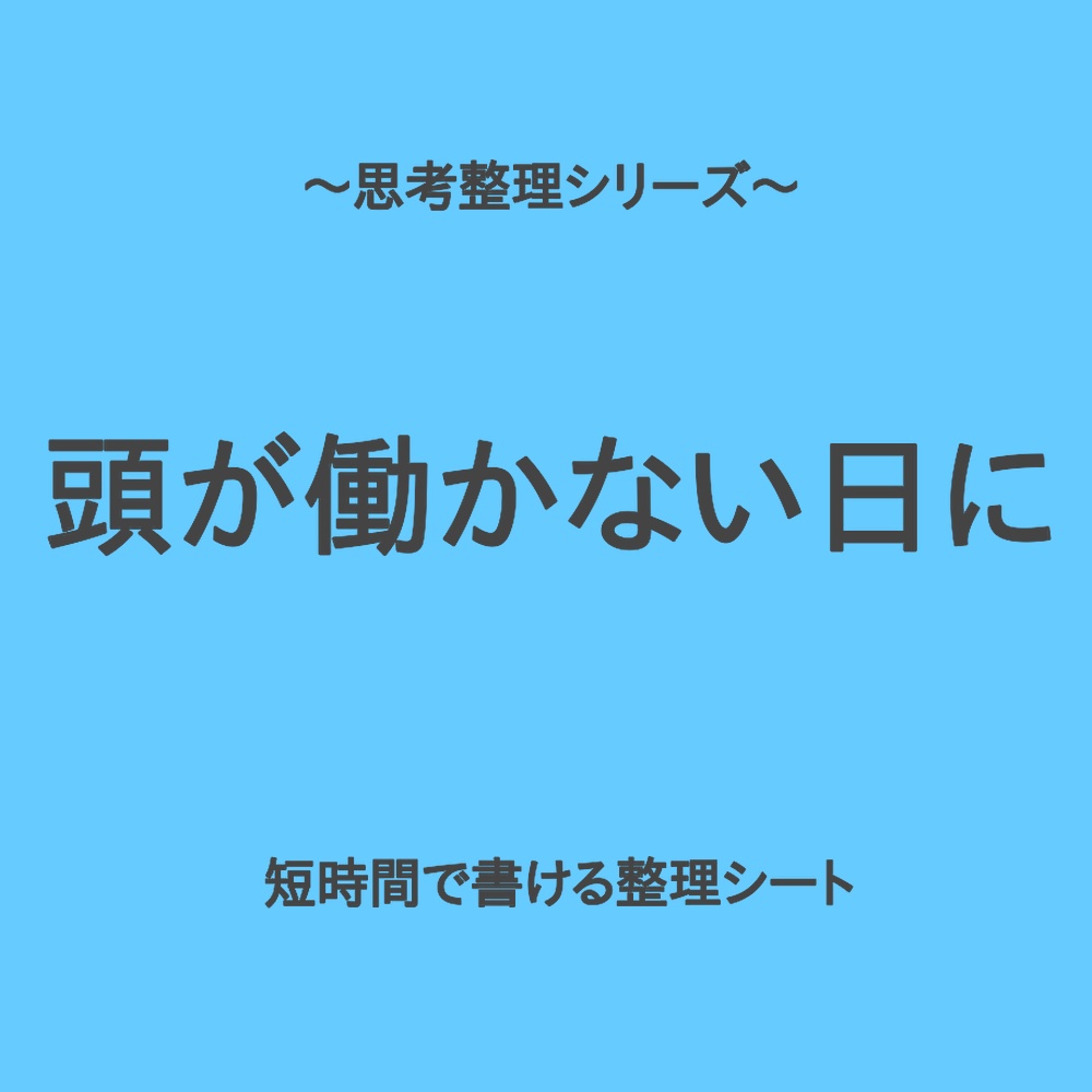 思考整理シリーズ|疲れて頭が働かない時のサッと整理シート