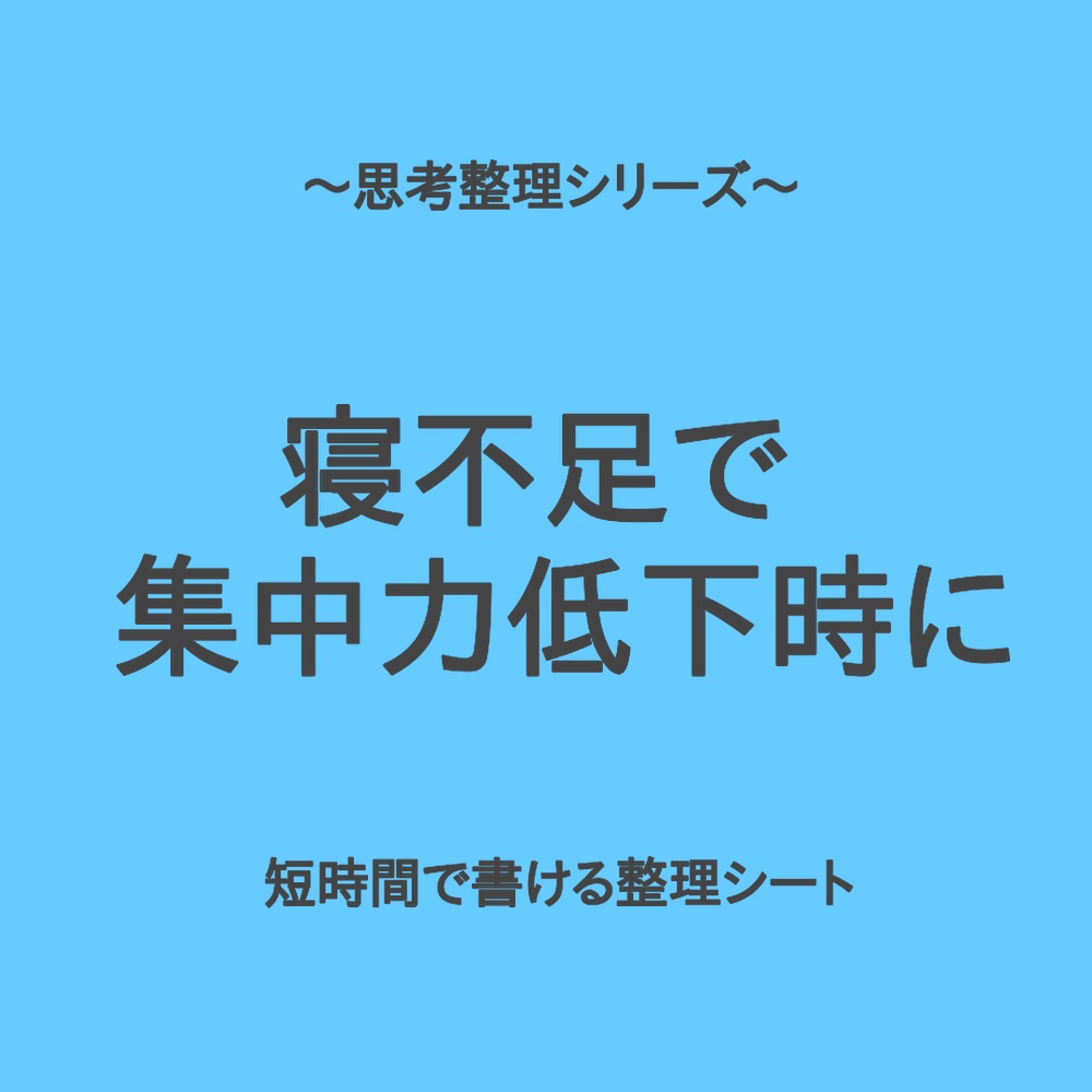 思考整理シリーズ|寝不足で集中できない日の2分整理シート