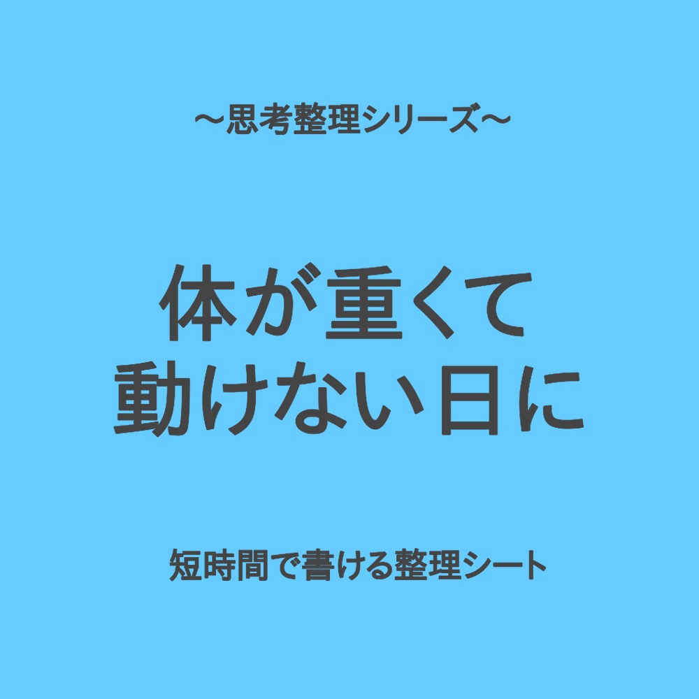 思考整理シリーズ｜体が重くて動けない日のミニ整理シート
