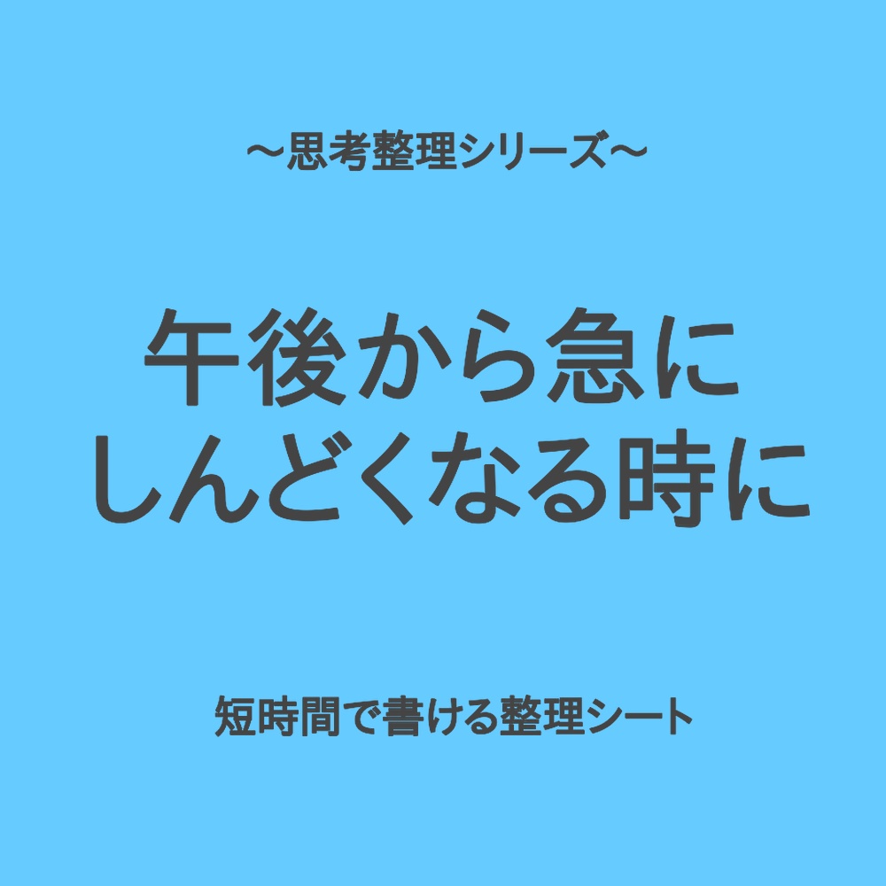 思考整理シリーズ|午後から急にしんどくなる時の思考リセットシート