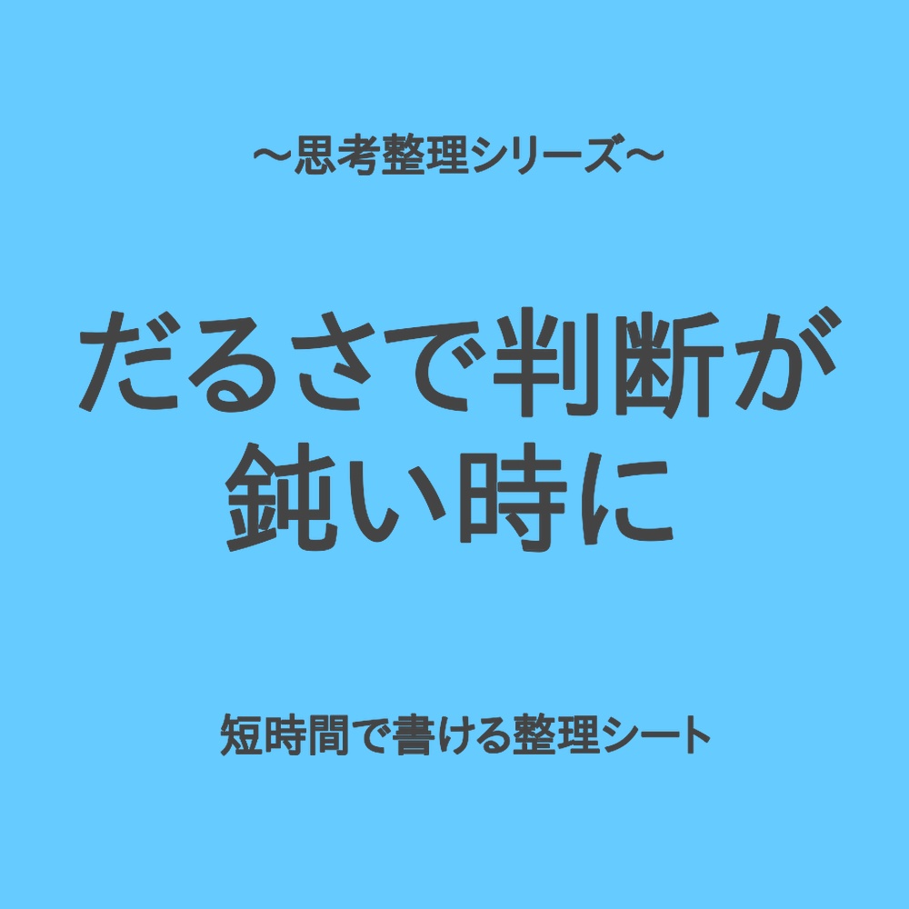思考整理シリーズ｜だるさで判断できない時のサッと整理シート