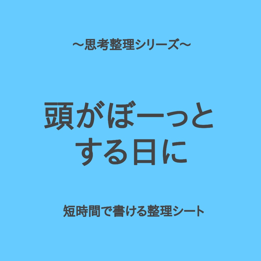 思考整理シリーズ|頭がぼーっとして考えがまとまらない時の整理シート