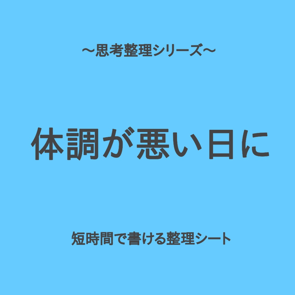 思考整理シリーズ｜なんとなく体調が悪くて気持ちが落ちる日の整理シート