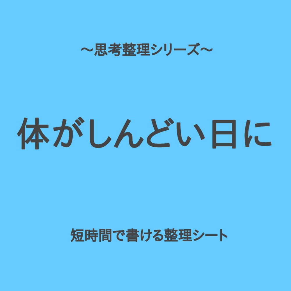 思考整理シリーズ｜体のしんどさでやる気が出ない時の軽い整理シート