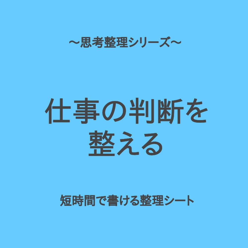 思考整理シリーズ｜仕事で優先順位が決められない時の整理シート