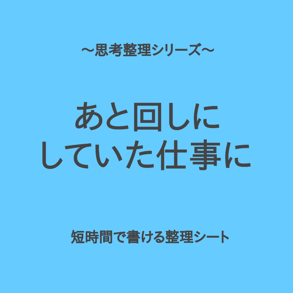 思考整理シリーズ｜あと回しにしていた仕事に手をつけられない時の整理シート