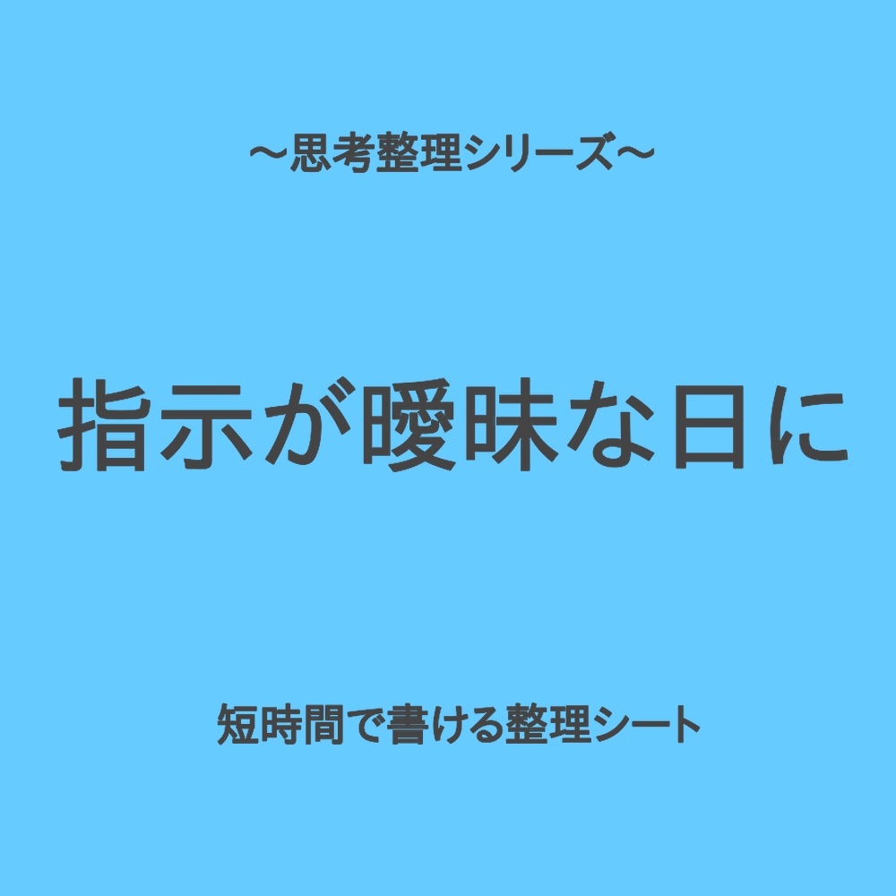 思考整理シリーズ｜指示が曖昧でどう動けばいいか分からない時の整理シート