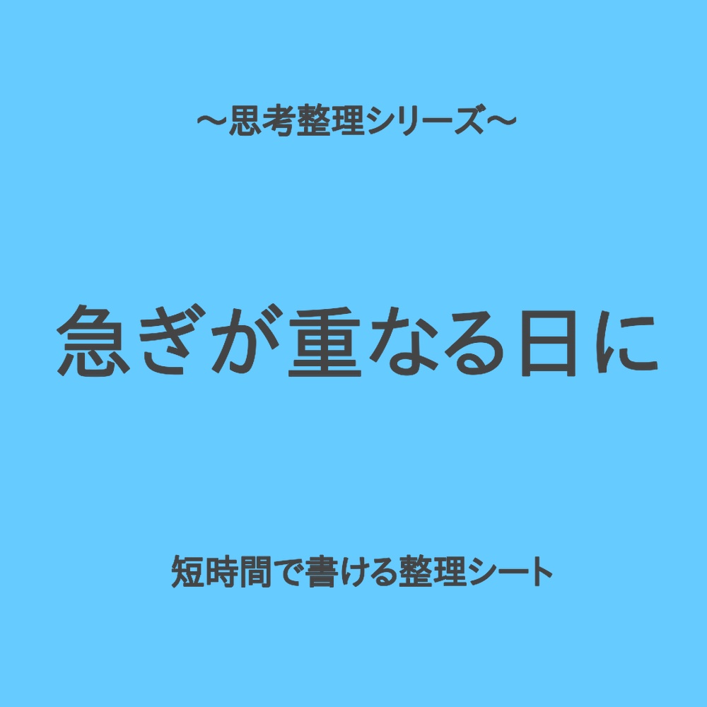 思考整理シリーズ｜急ぎの依頼が重なってパンクしそうな時の整理シート