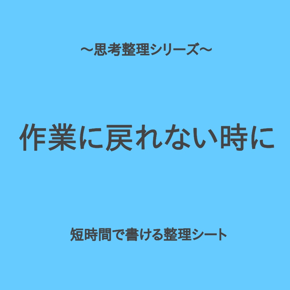 思考整理シリーズ｜一度止まった作業に戻れない時の再開シート