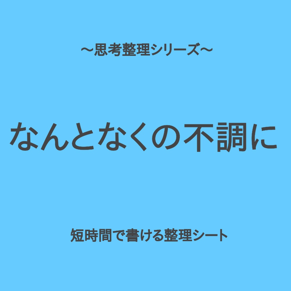 思考整理シリーズ(入門編)｜なんとなく体調がすぐれない日の入口シート