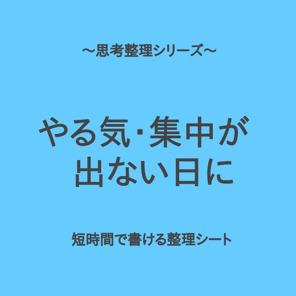 思考整理シリーズ(入門編)｜やる気・集中が出ない時の2分整理シート